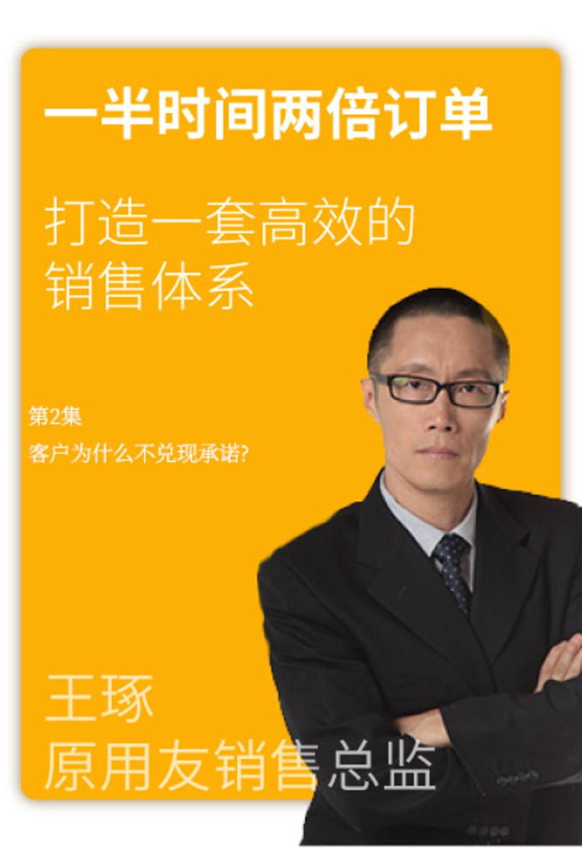 第2集 客户为什么不兑现承诺?(此商品为视频课程)