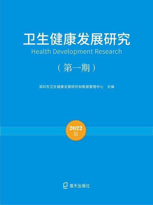 卫生健康发展研究