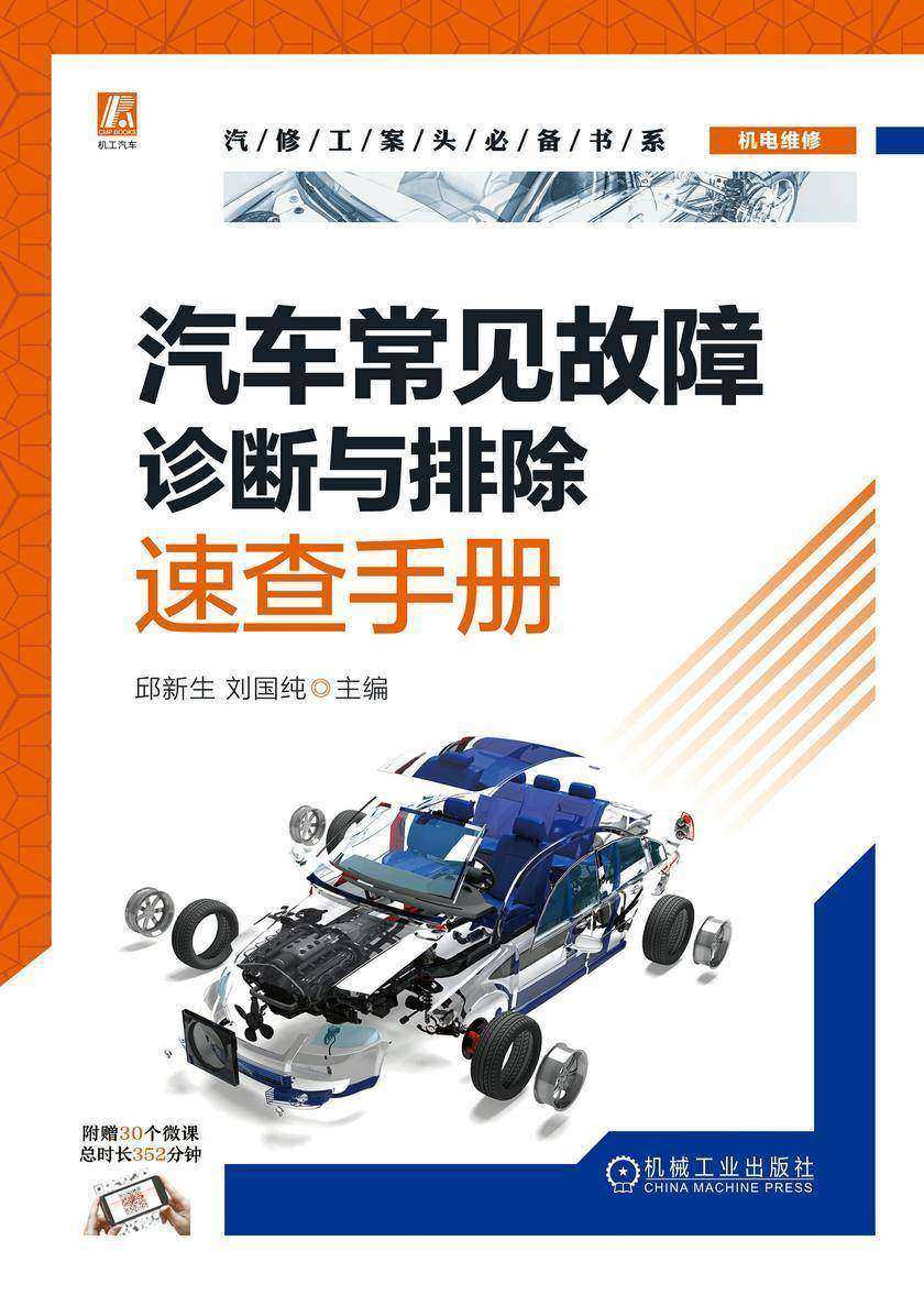 汽车常见故障诊断与排除速查手册