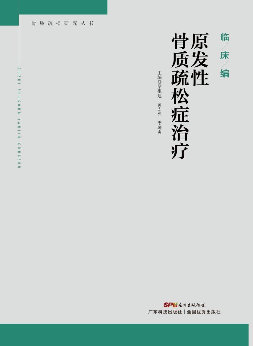 原发性骨质疏松症治疗