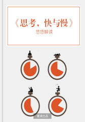 思考，快与慢（解读版）