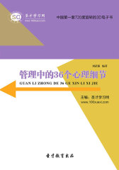 [3D电子书]圣才学习网·管理中的36个心理细节(仅适用PC阅读)