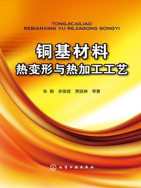 铜基材料热变形与热加工工艺