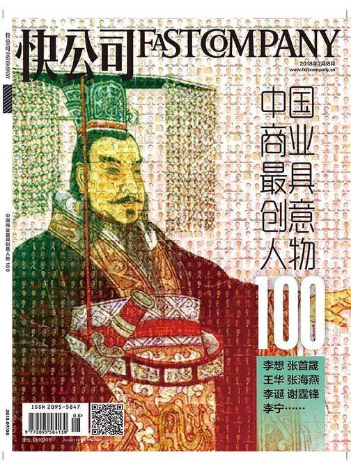 快公司2018年07／08期：2018中国商业最具创意人物100(电子杂志)