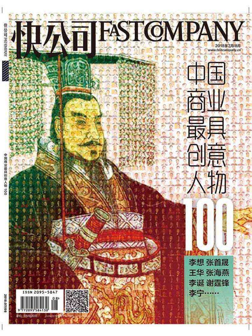 快公司2018年07/08期:2018中国商业最具创意人物100(电子杂志)