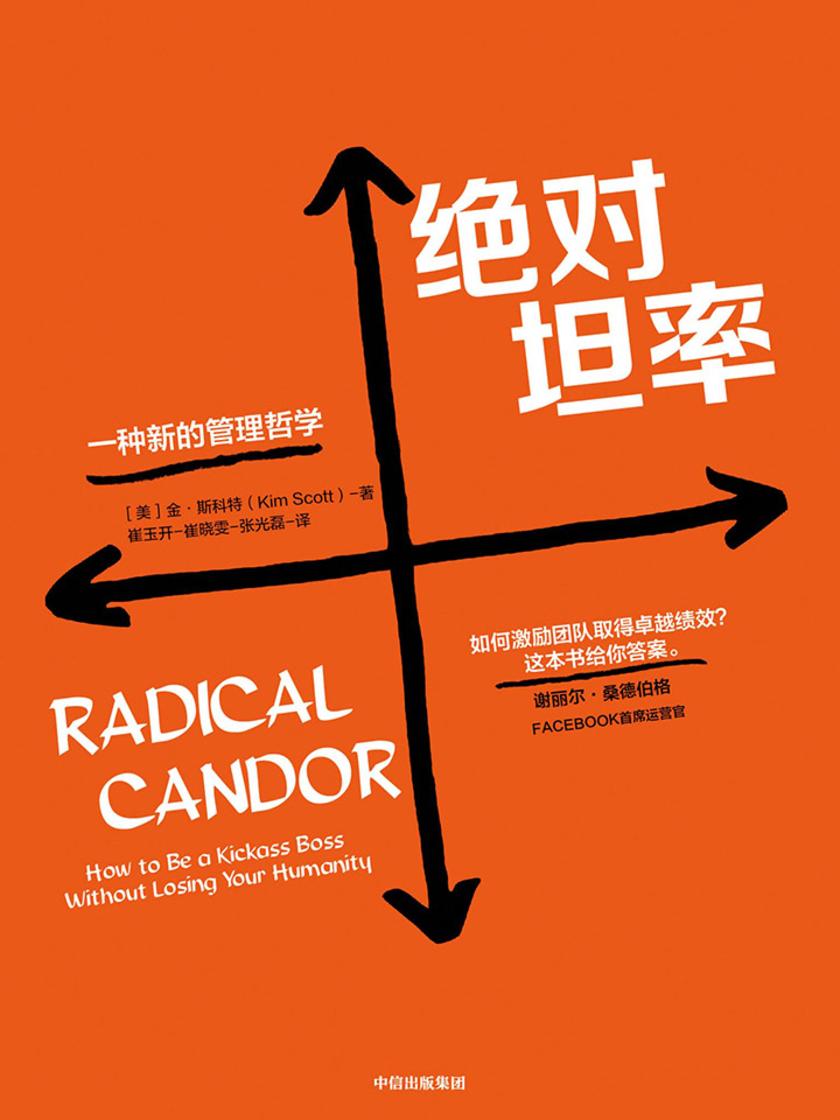 绝对坦率：一种新的管理哲学