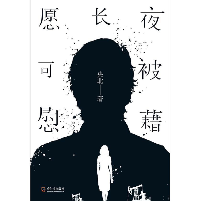 愿长夜可被慰藉(人生那么漫长,停下来,学会爱)