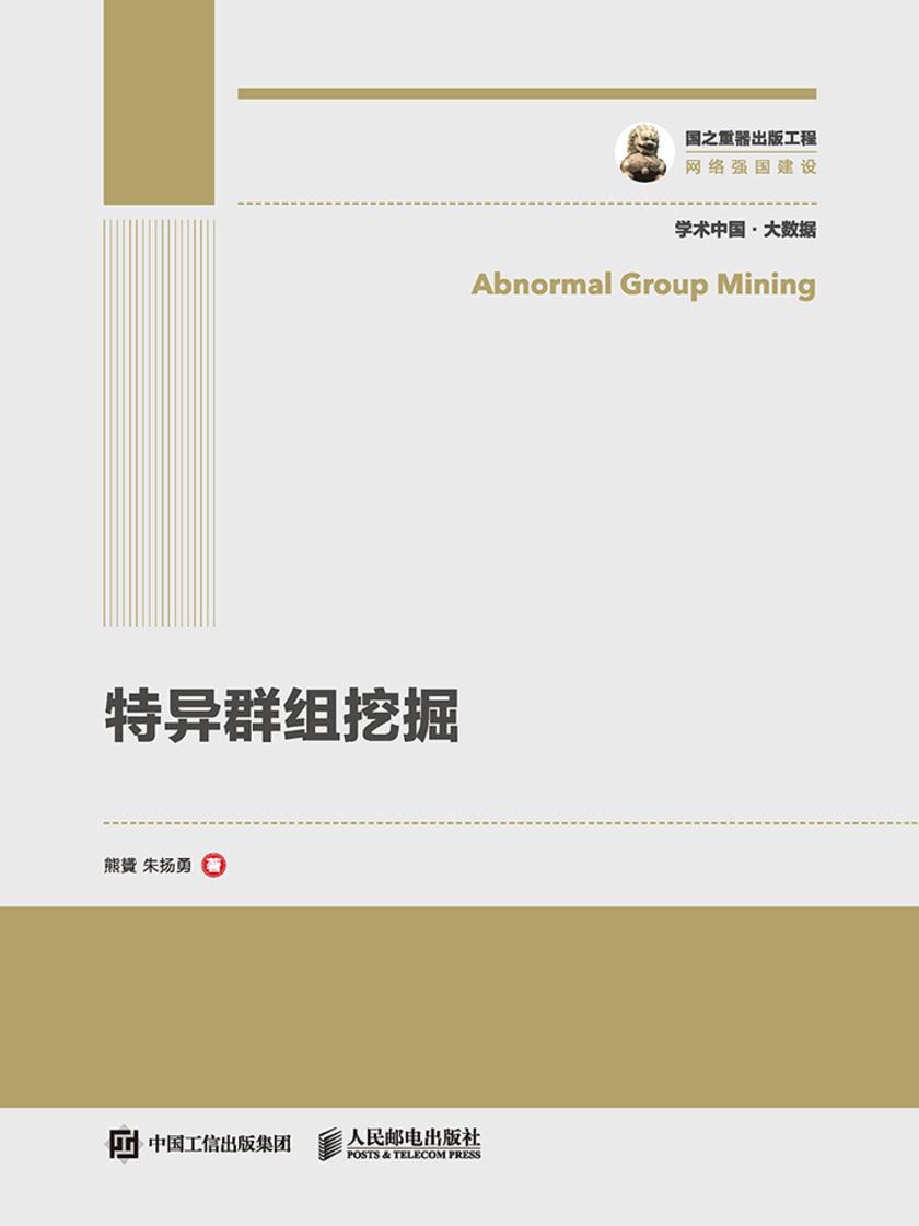 特异群组挖掘