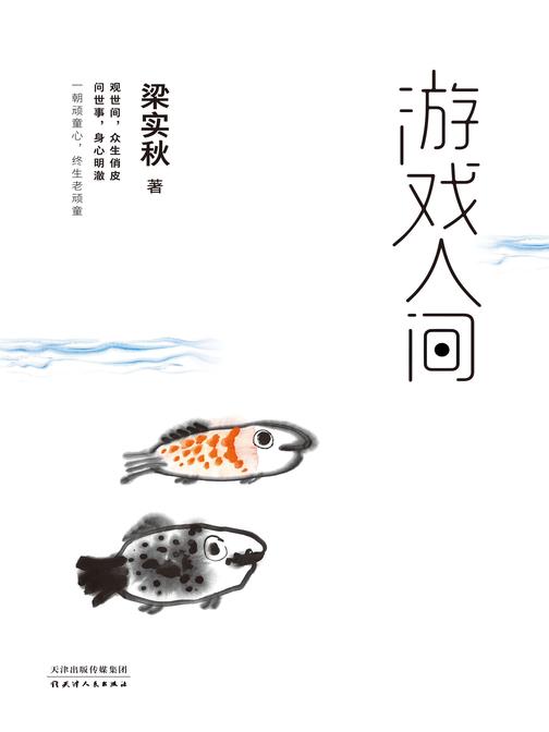 名家经典:游戏人间(人生嘛,路过一场,过瘾至上。在世间,他是曼妙人生的亲身体验者,也是同行和后辈值得推崇的大师)