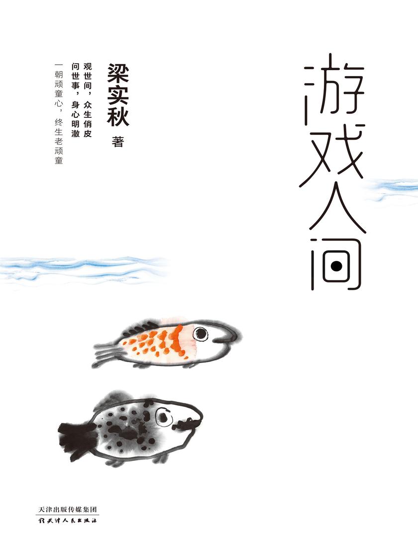 名家经典:游戏人间(人生嘛,路过一场,过瘾至上。在世间,他是曼妙人生的亲身体验者,也是同行和后辈值得推崇的大师)