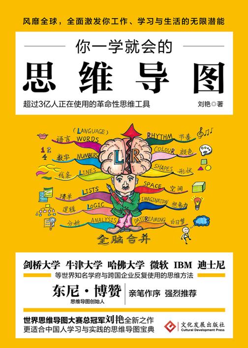 你一学就会的思维导图(新版)