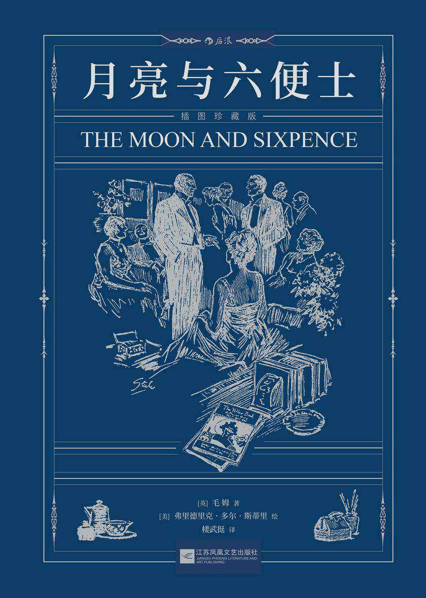 月亮与六便士:插图珍藏版