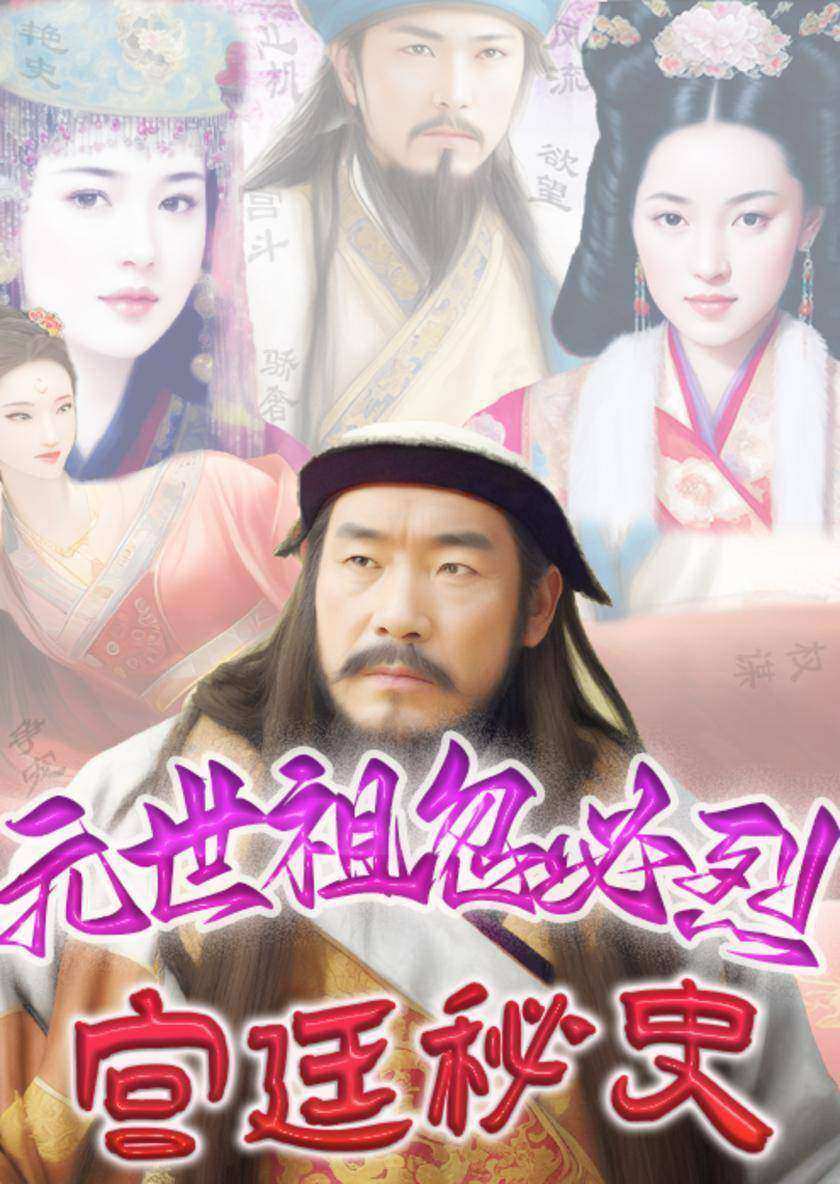 元世祖忽必烈宫廷秘史