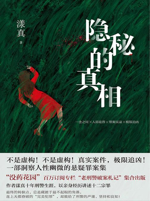 隐秘的真相
