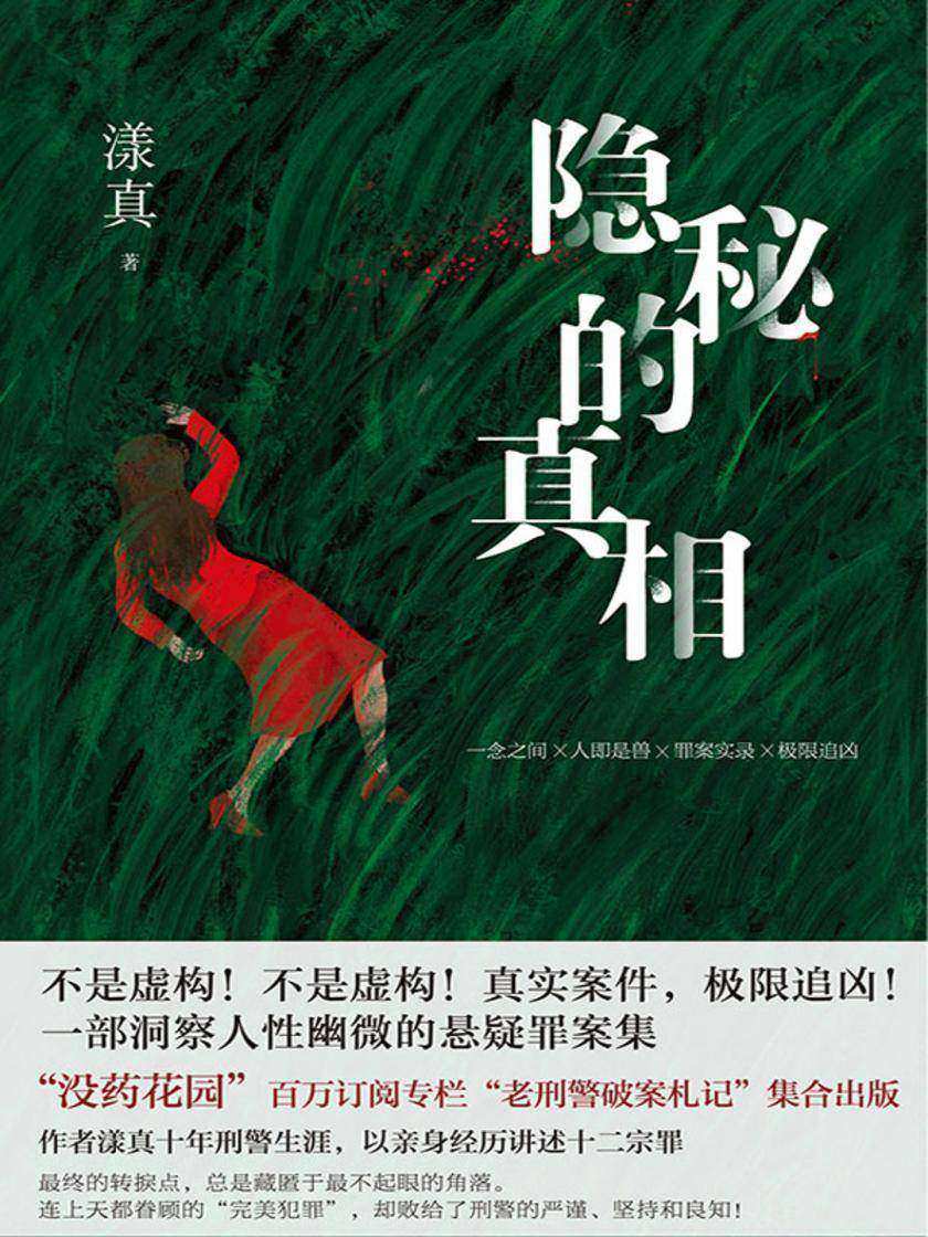 隐秘的真相