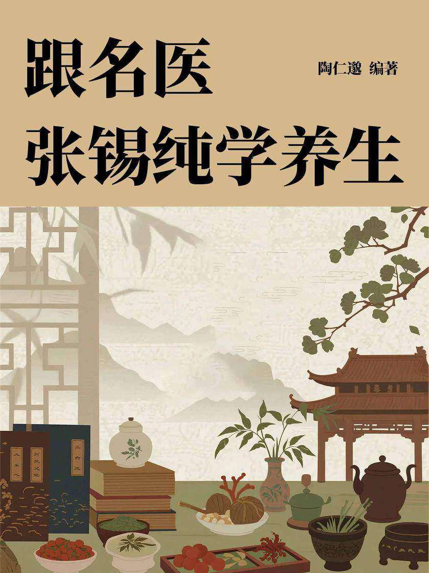 跟名医张锡纯学养生