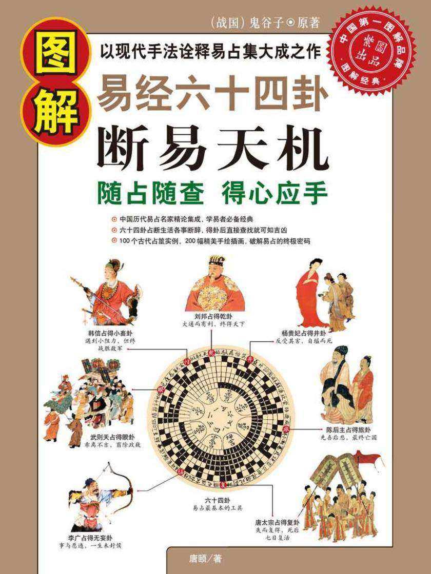 图解易经六十四卦·断易天机