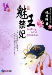 魅王禁妃--第3部