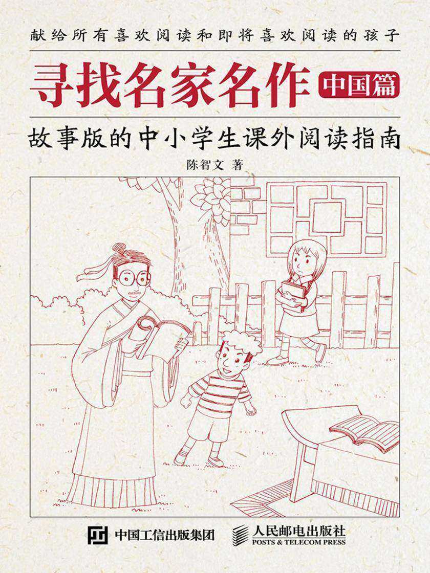 寻找名家名作 中国篇 故事版的中小学生课外阅读指南