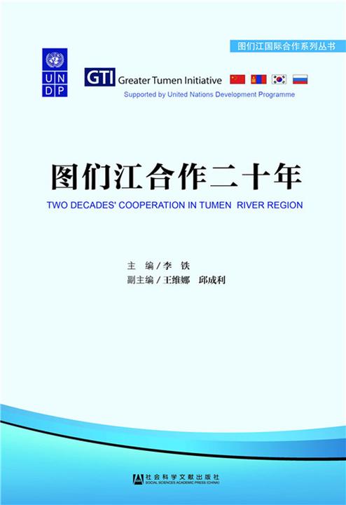 图们江合作二十年