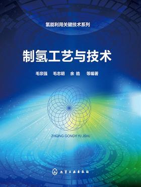 制氢工艺与技术