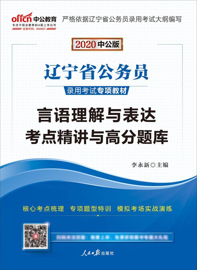 中公2020辽宁省公务员录用考试专项教材言语理解与表达考点精讲与高分题库