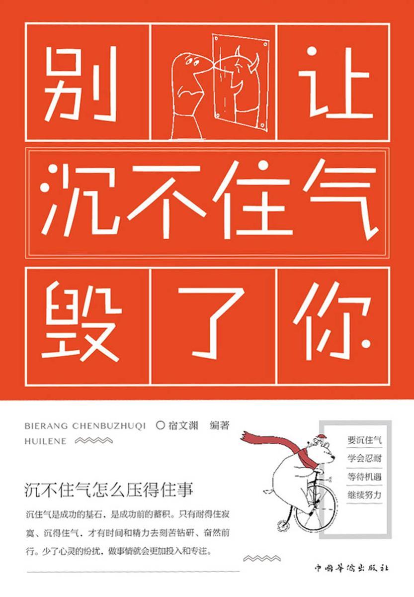 别让沉不住气毁了你