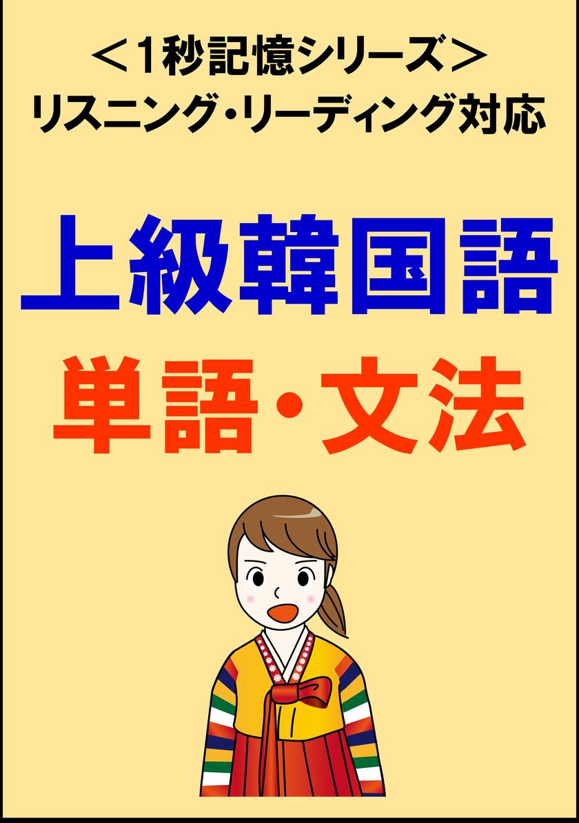 上級韓国語:2000単語?文法(リスニング?リーディング対応、TOPIK高級レベル)1秒記憶シリーズ