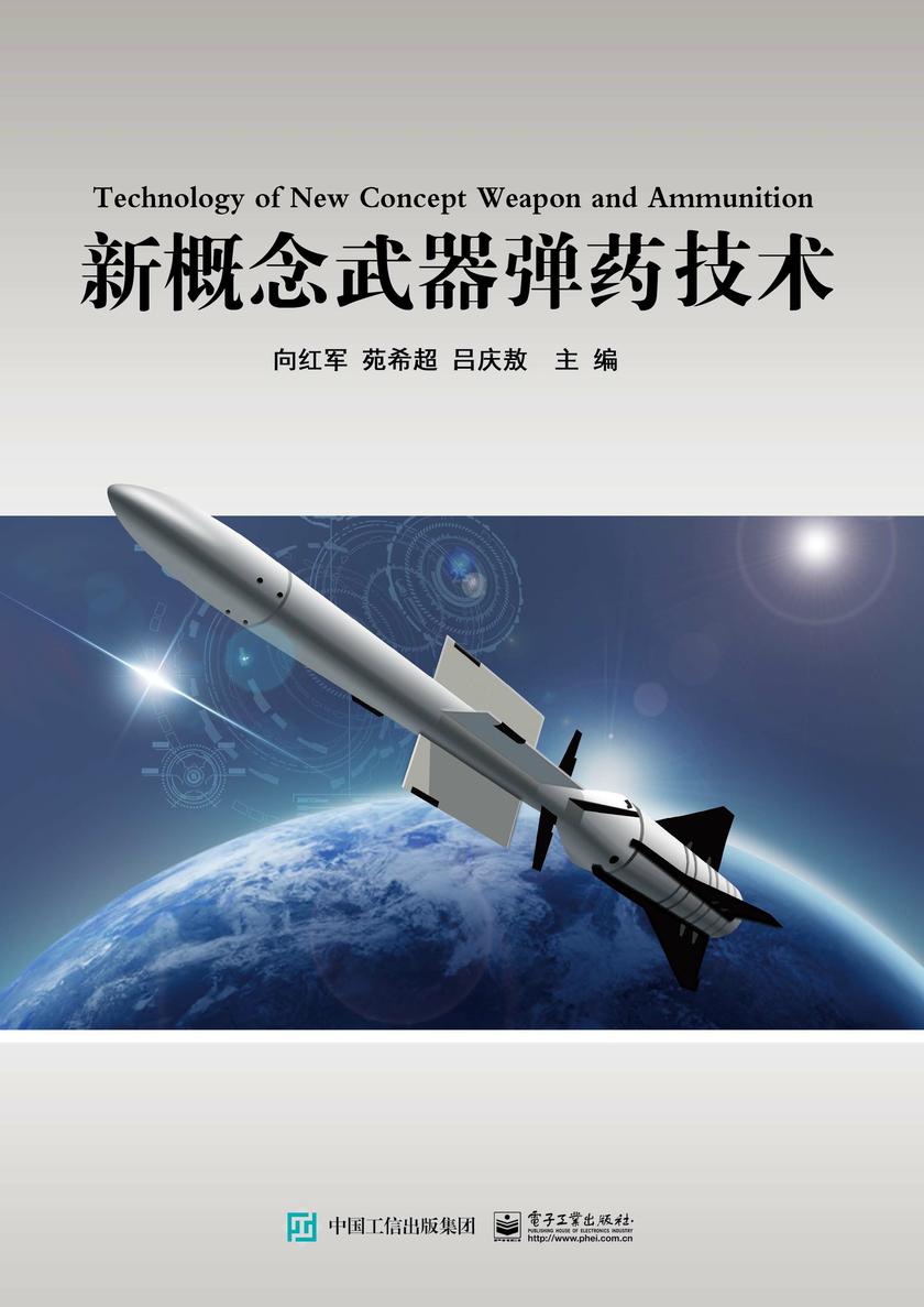 新概念武器弹药技术