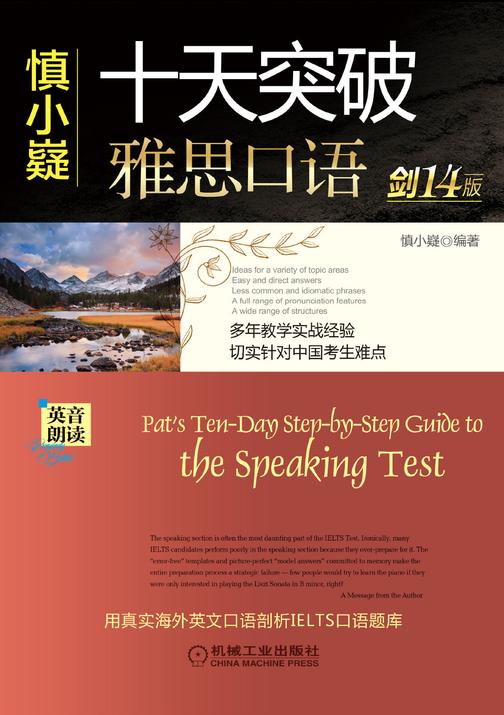 慎小嶷:十天突破雅思口语 剑14版