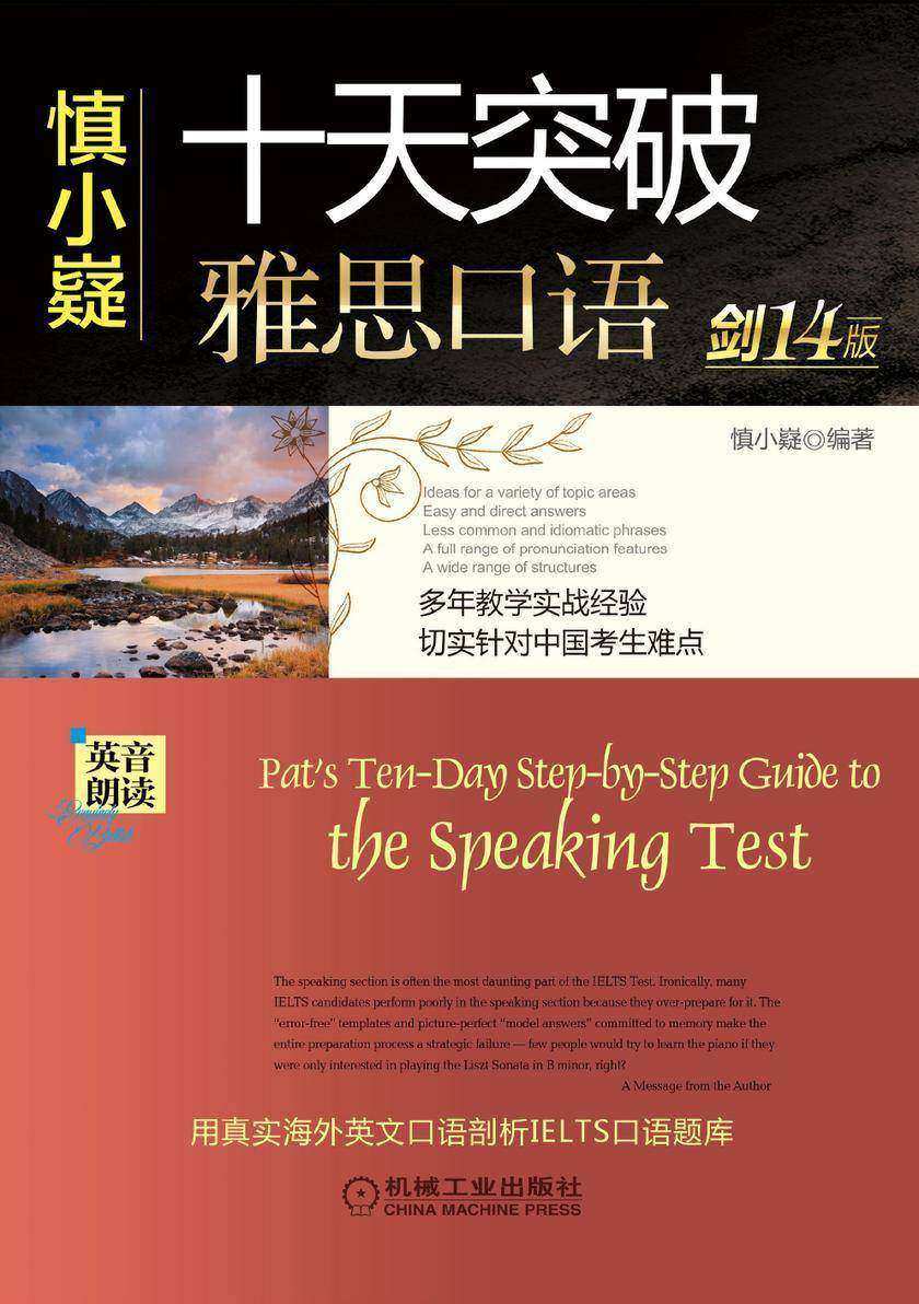 慎小嶷:十天突破雅思口语 剑14版