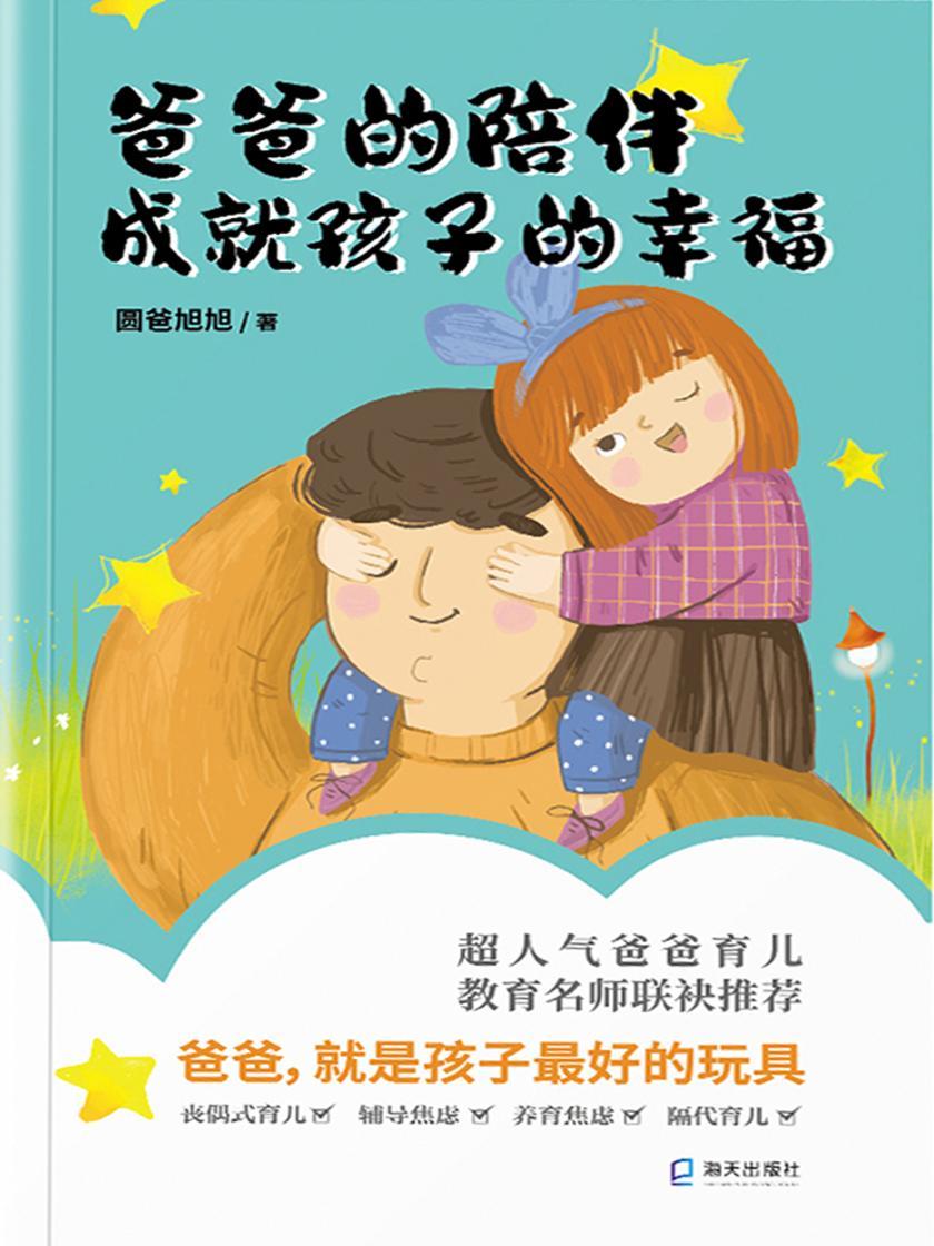 爸爸的陪伴,成就孩子的幸福