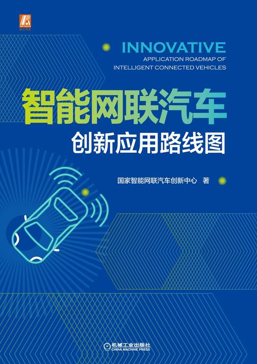 智能网联汽车创新应用路线图