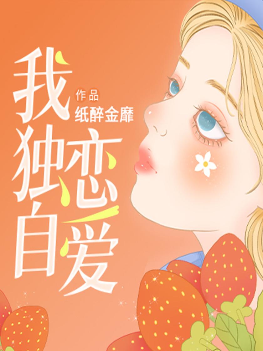 我独自恋爱