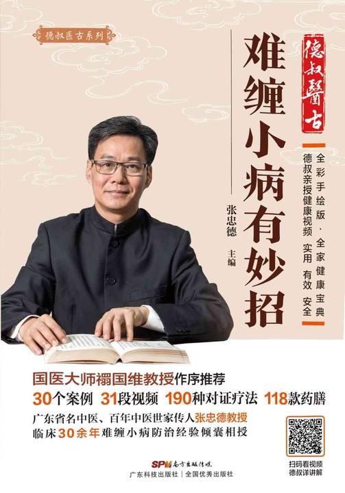 难缠小病有妙招(德叔医古系列)