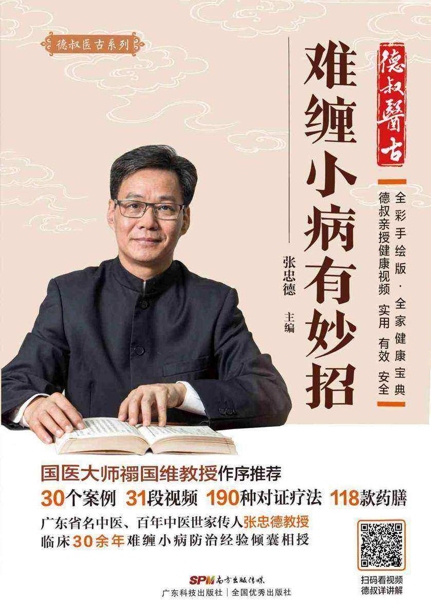 难缠小病有妙招(德叔医古系列)