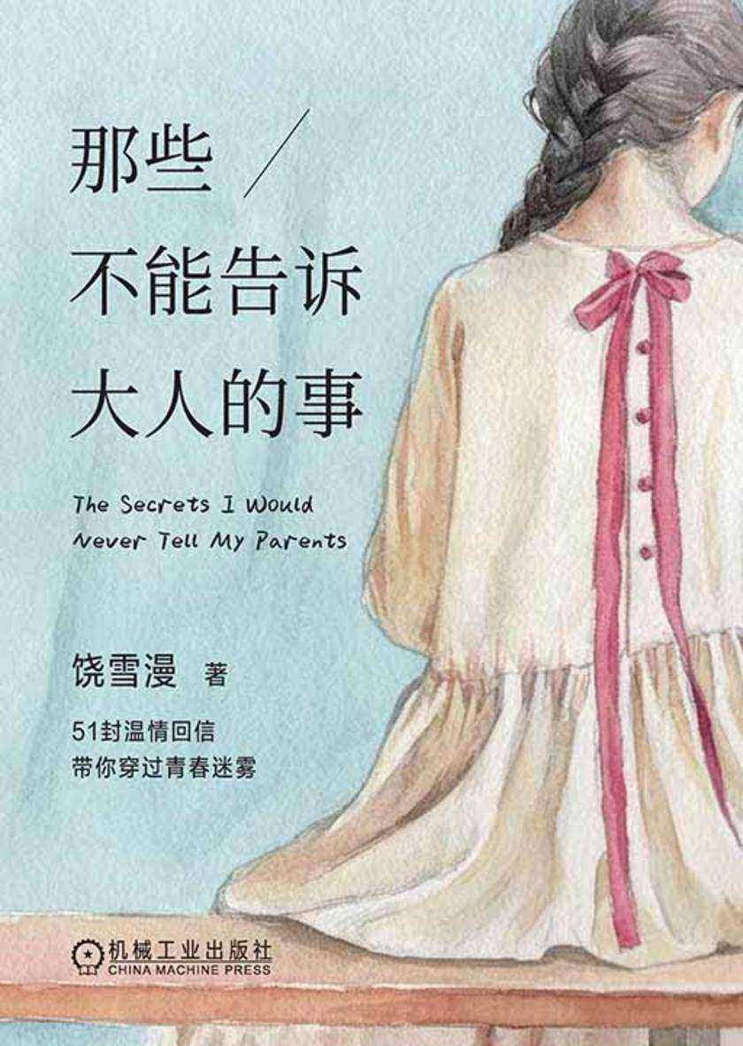 那些不能告诉大人的事