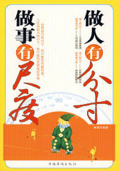 做人有分寸，做事有尺度