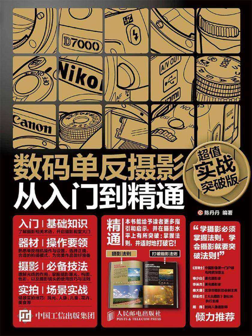 数码单反摄影从入门到精通(超值实战突破版)