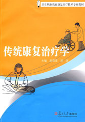 传统康复治疗学(试读本)