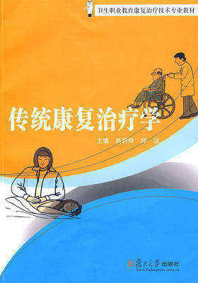 传统康复治疗学(试读本)