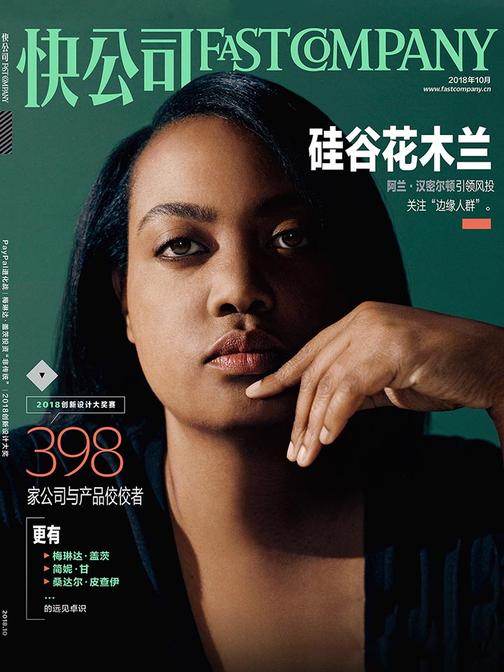 快公司2018年10期：硅谷花木兰(电子杂志)