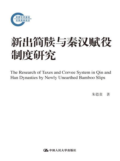 新出简牍与秦汉赋役制度研究(国家社科基金后期资助项目)