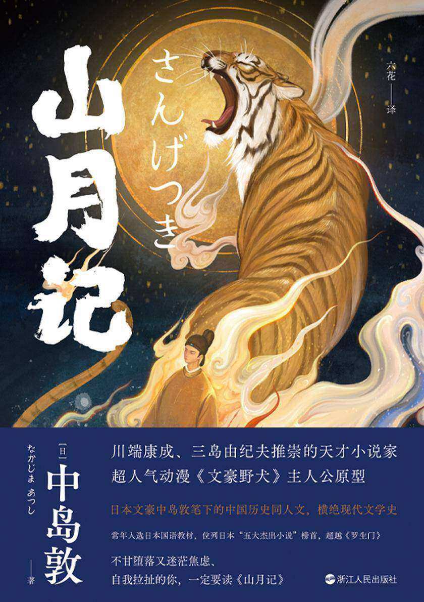 山月记【不甘堕落又迷茫焦虑、自我拉扯的你,一定要读山月记。】