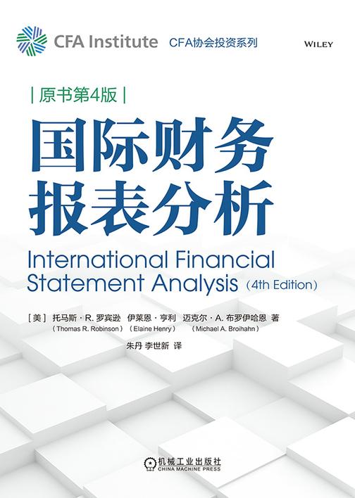 国际财务报表分析(原书第4版)