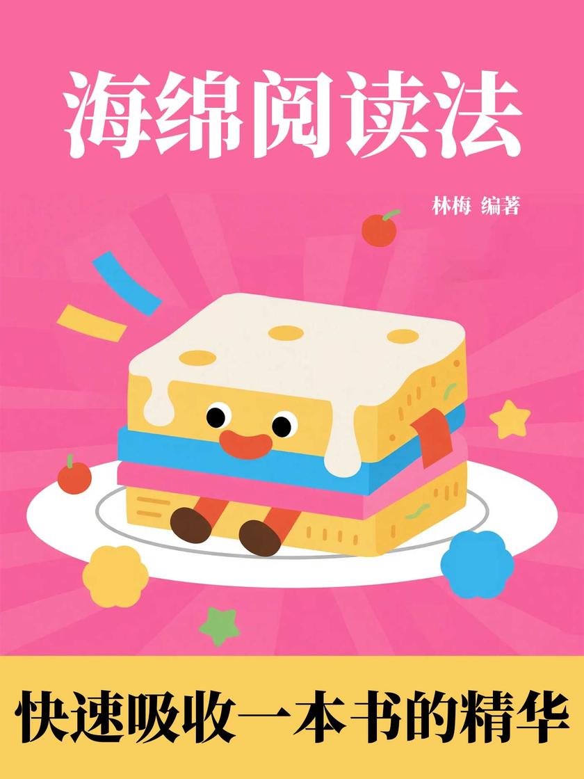 海绵阅读法:快速吸收一本书的精华