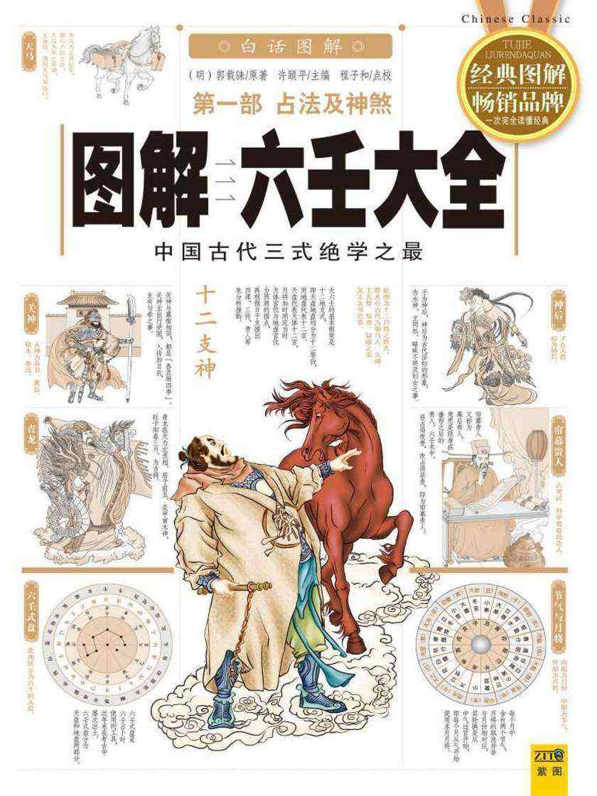 图解六壬大全*部:占法及神煞
