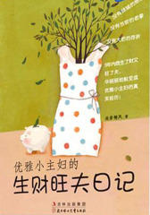 优雅小主妇的生财旺夫日记(一本给理财很业余的小主妇们生财旺夫启示的好书！曾经在各大图书网站上创下理财类销售冠军的记录！)