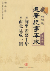柏杨版通鉴纪事本末第九部 鲜卑羡慕中华·南北乱成一团(试读本)