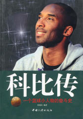 科比传